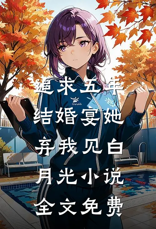 追求五年，结婚宴她弃我见白月光小说全文免费