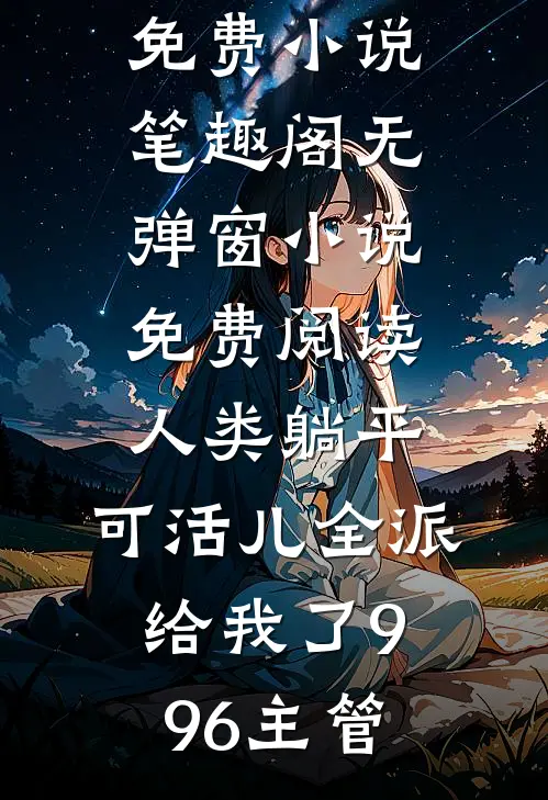 我是赘婿，有个老祖宗娘子很合理吧畅销巨著