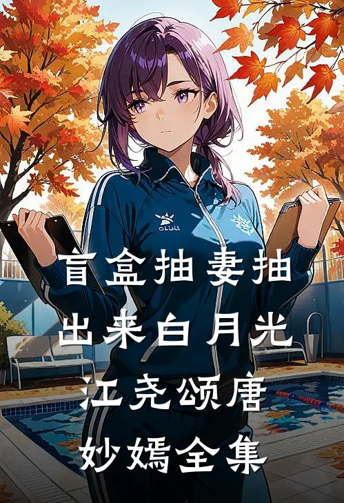 弟弟婚礼上，我把敬酒的茅台换成矿泉水无删减+无广告