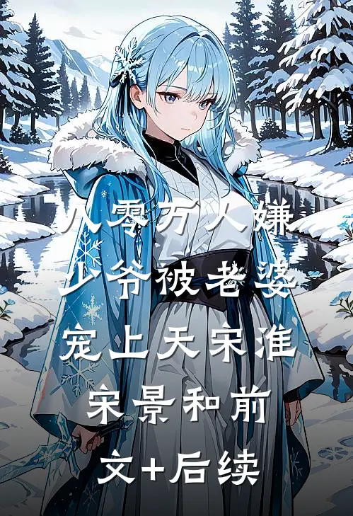 八零万人嫌少爷被老婆宠上天宋淮宋景和前文+后续