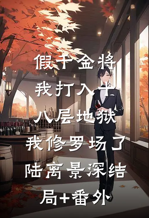 假千金将我打入十八层地狱，我修罗场了陆离景深结局+番外