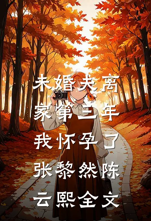 未婚夫离家第三年，我怀孕了张黎然陈云熙全文