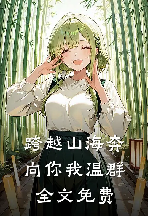 重逢失控，宋先生夜夜抱她轻哄结局
