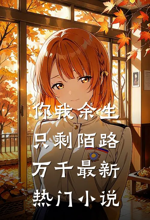 你我余生只剩陌路万千最新热门小说