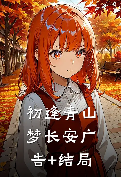 初逢青山梦长安广告+结局