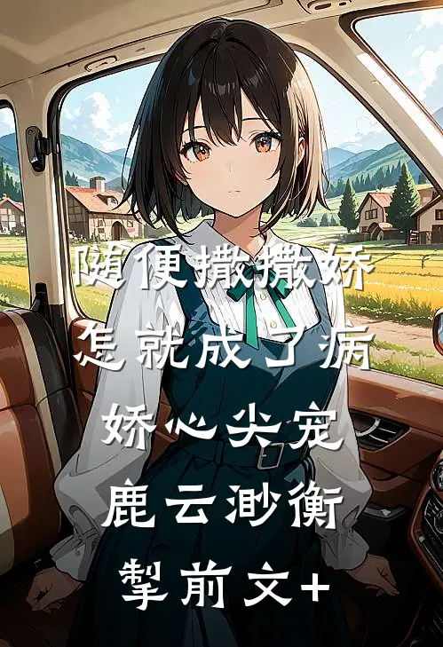 涉过深海怎相负精品推荐