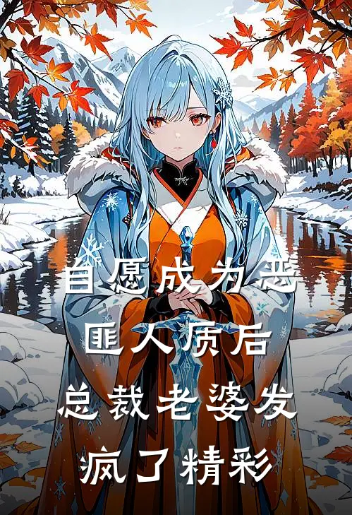 自愿成为恶匪人质后，总裁老婆发疯了精彩