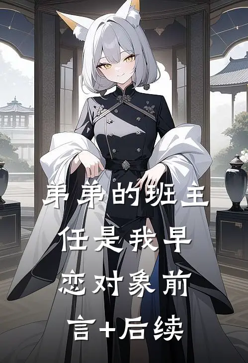 弟弟的班主任是我早恋对象前言+后续