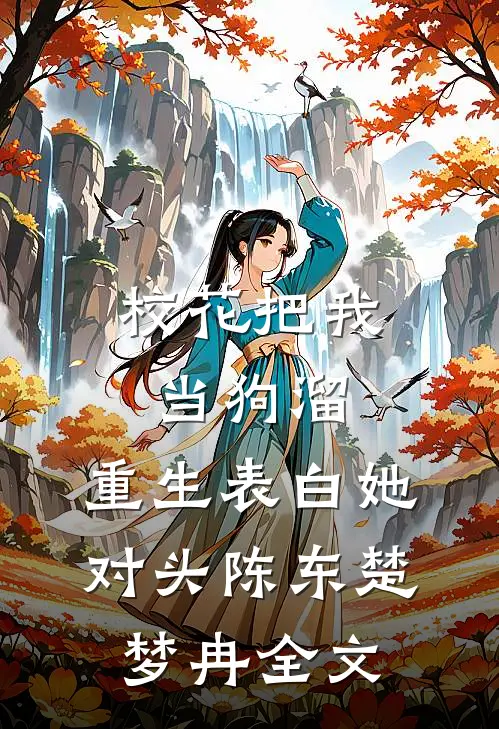 校花把我当狗溜，重生表白她对头陈东楚梦冉全文