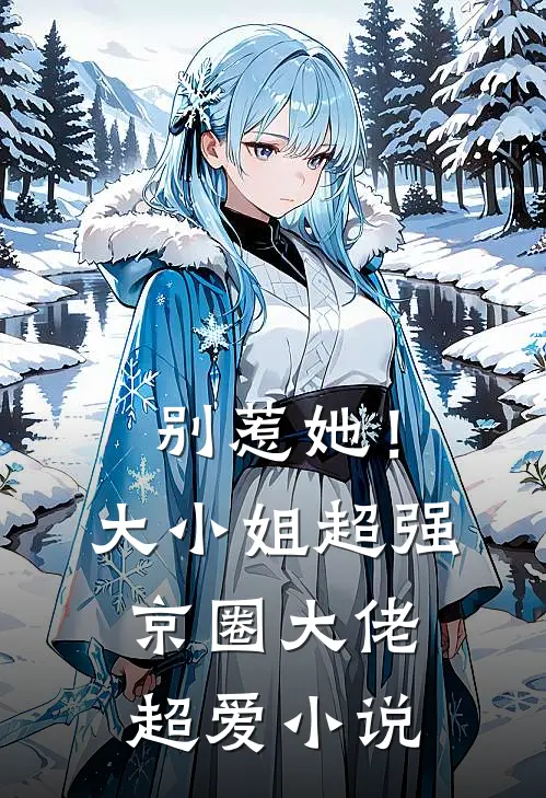别惹她！大小姐超强京圈大佬超爱小说