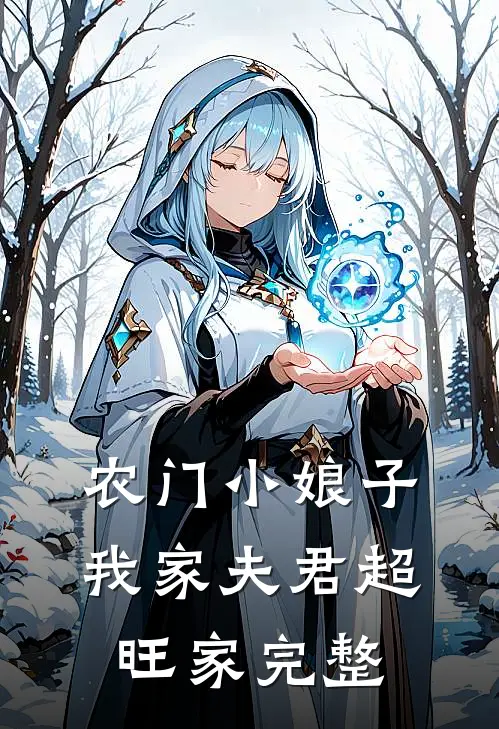农门小娘子：我家夫君超旺家完整