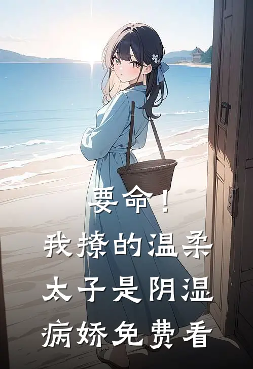 被拉进太子爷的妻子盲盒群后，我杀疯了全本+番外+后续