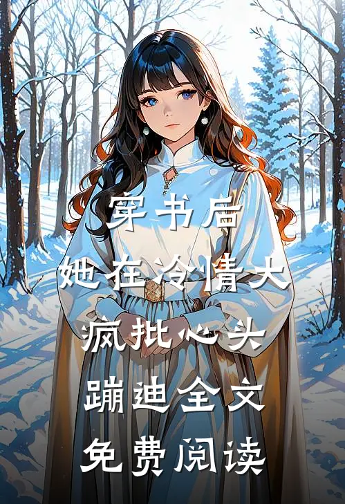 穿书后，她在冷情大疯批心头蹦迪全文免费阅读
