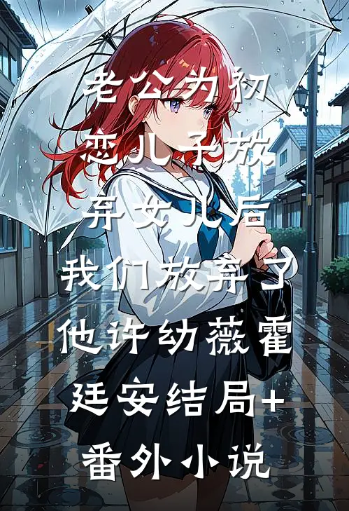 老公为初恋儿子放弃女儿后，我们放弃了他许幼薇霍廷安结局+番外小说