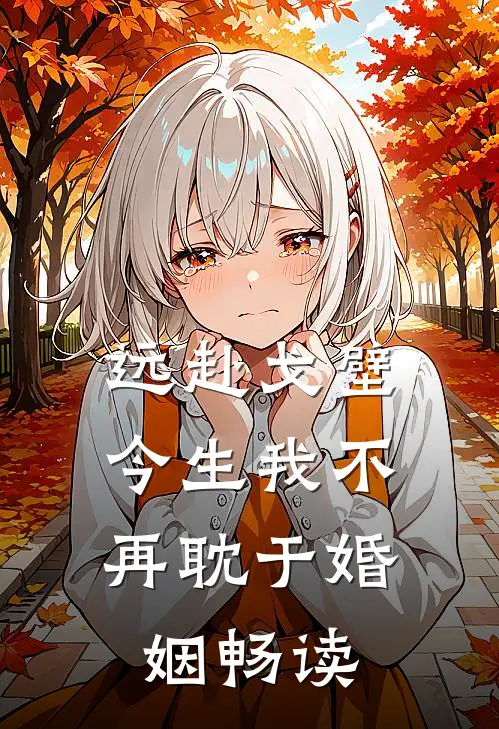 远赴戈壁，今生我不再耽于婚姻畅读