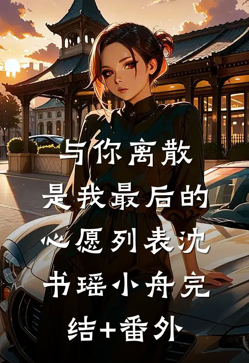救命！我贴身宫女是男扮女装疯批大反派！