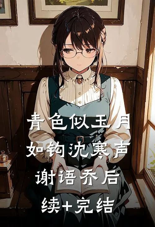 青色似玉月如钩沈寒声谢语乔后续+完结