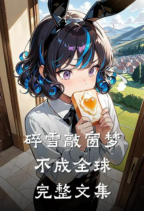 我有三个傻白甜师父畅读