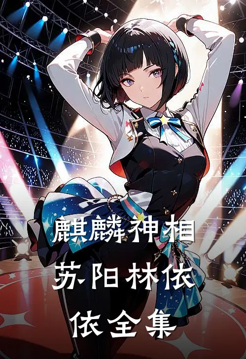 麒麟神相苏阳林依依 全集