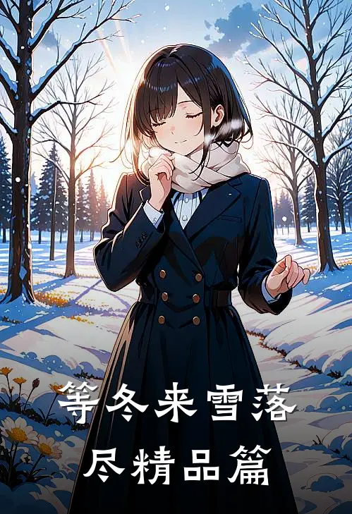 等冬来雪落尽精品篇