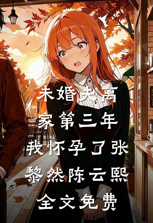 未婚夫离家第三年，我怀孕了张黎然陈云熙全文免费