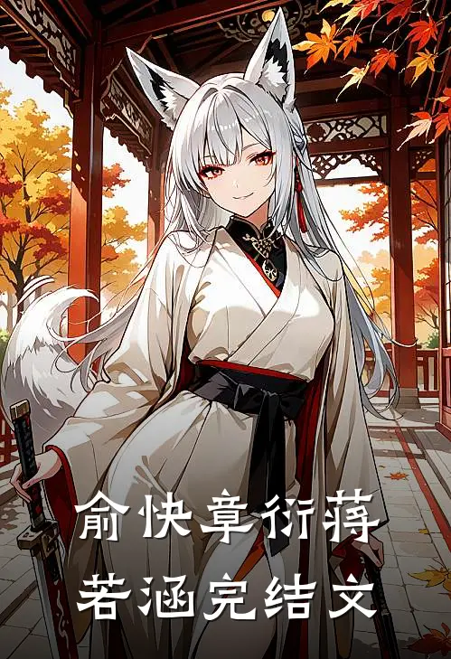 俞快章衍蒋若涵完结文