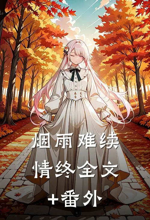 烟雨难续情终全文+番外