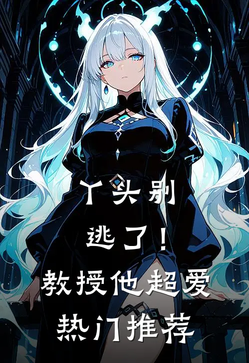 丫头别逃了！教授他超爱热门推荐