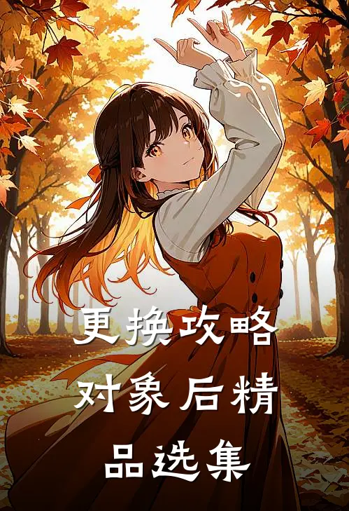 更换攻略对象后精品选集
