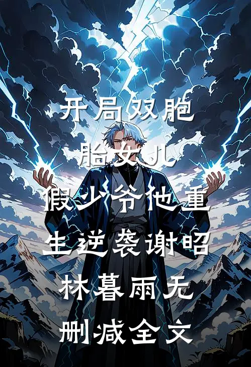 开局双胞胎女儿，假少爷他重生逆袭谢昭林暮雨无删减全文