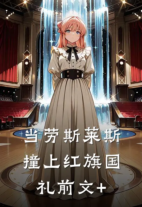 当劳斯莱斯撞上红旗国礼前文+