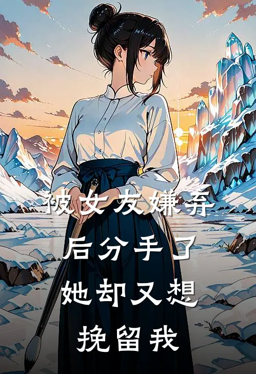 被女友嫌弃后分手了，她却又想挽留我