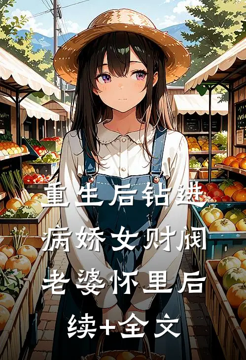 重生后钻进病娇女财阀老婆怀里后续+全文