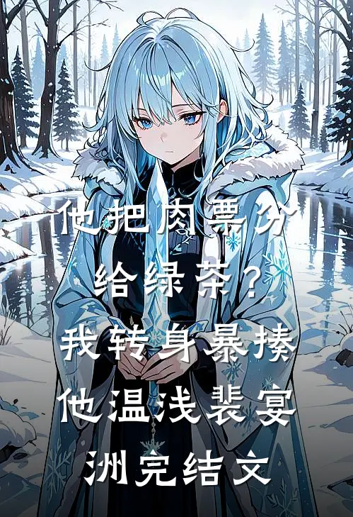 他把肉票分给绿茶？我转身暴揍他温浅裴宴洲完结文