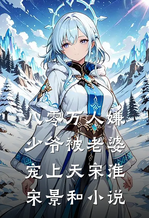 八零万人嫌少爷被老婆宠上天宋淮宋景和小说