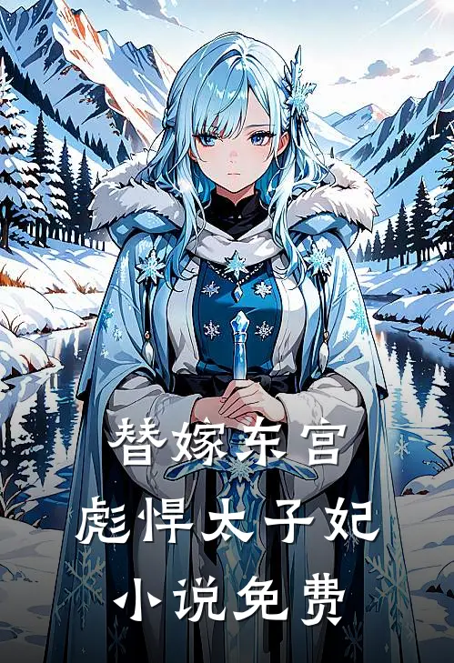替嫁东宫，彪悍太子妃小说免费