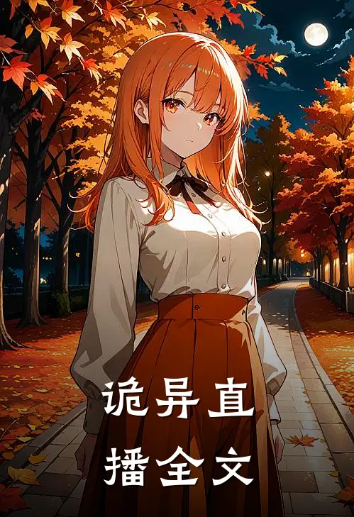 诡异直播全文