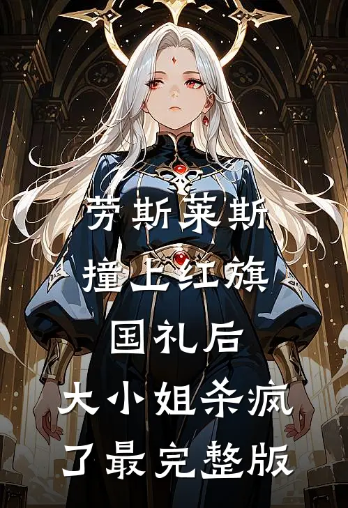 劳斯莱斯撞上红旗国礼后，大小姐杀疯了最完整版