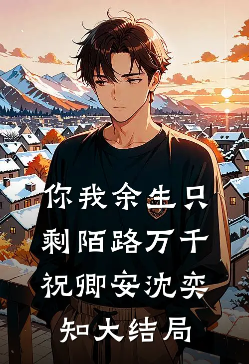 你我余生只剩陌路万千祝卿安沈奕知大结局