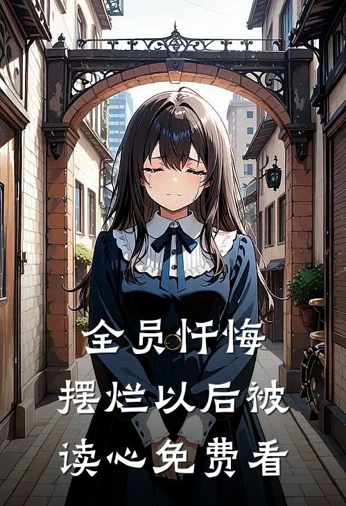 全员忏悔：摆烂以后被读心免费看