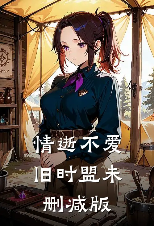 情逝不爱旧时盟未删减版