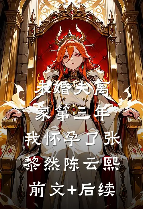 未婚夫离家第三年，我怀孕了张黎然陈云熙前文+后续