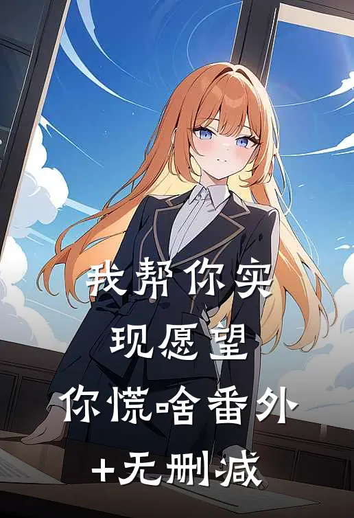 我帮你实现愿望，你慌啥番外+无删减