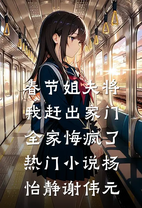 春节姐夫将我赶出家门，全家悔疯了热门小说杨怡静谢伟元