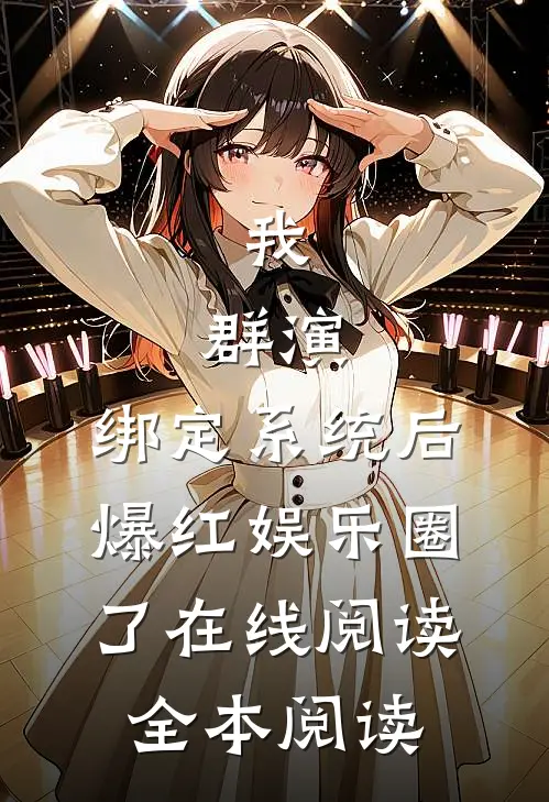 我，群演，绑定系统后爆红娱乐圈了在线阅读全本阅读