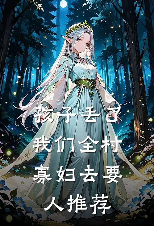 孩子丢了，我们全村寡妇去要人推荐