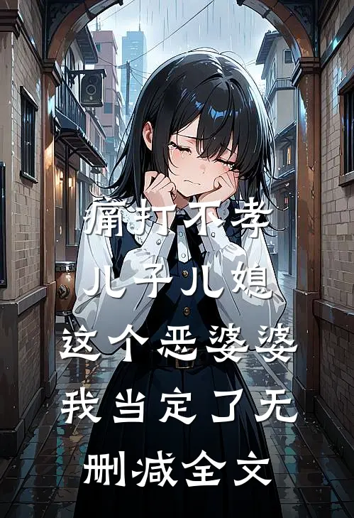 痛打不孝儿子儿媳，这个恶婆婆我当定了无删减全文