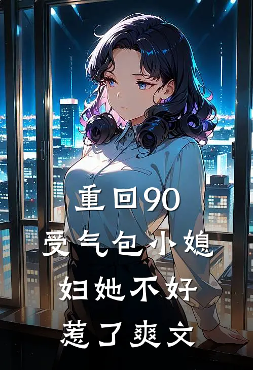 重回90，受气包小媳妇她不好惹了爽文