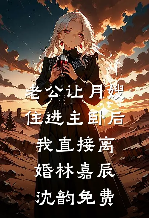 高温来袭，我玩死男朋友一家最新章节