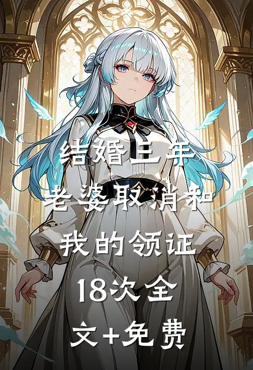 结婚三年，老婆取消和我的领证18次全文+免费